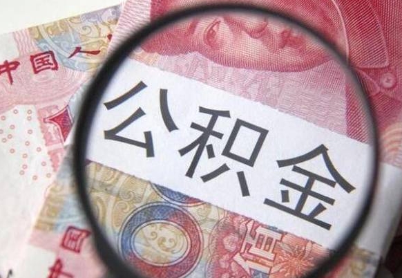 公积金账户出现余额不足-象山公积金代办服务